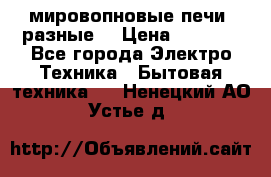 мировопновые печи (разные) › Цена ­ 1 500 - Все города Электро-Техника » Бытовая техника   . Ненецкий АО,Устье д.